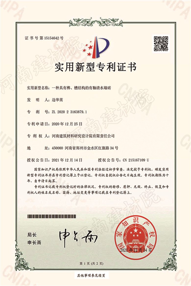 [實新證書] 21.12.14  一種具有榫、槽結(jié)構(gòu)的有釉清水墻磚  邊華英等-1 拷貝.jpg