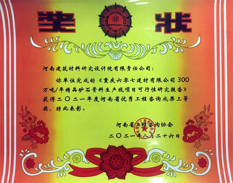 [工程咨詢(xún)?nèi)泉?jiǎng)] 21.08.26  重慶六零七建材有限公司300萬(wàn)噸年精品砂石骨料生產(chǎn)線(xiàn)項(xiàng)目可研報(bào)告.jpg