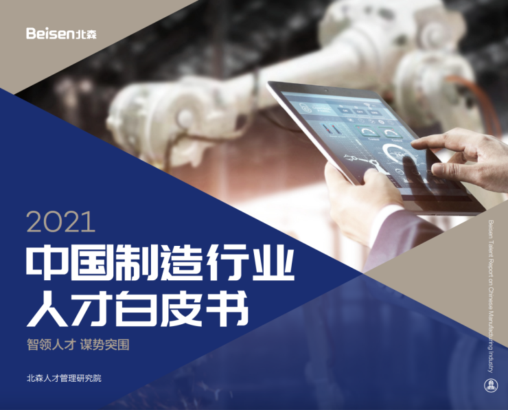 北森發(fā)布《2021中國(guó)制造行業(yè)人才白皮書》，破局制造業(yè)人力資源數(shù)字化